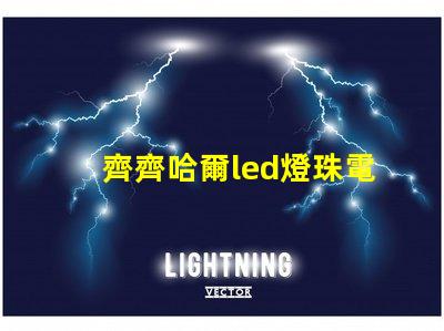 齊齊哈爾led燈珠電源