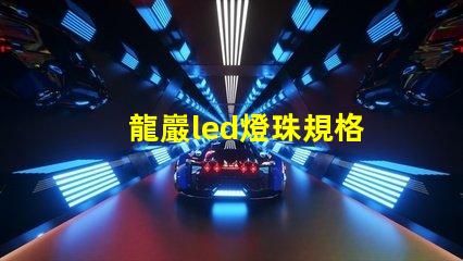 龍巖led燈珠規格