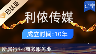 沈陽利儂傳媒廣告 專業(yè)代理國內(nèi)各類廣告服務(wù)