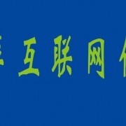南通亞萍互聯(lián)網(wǎng)信息服務(wù)有限公司與切它網(wǎng)(QieTa.com) 代理國內(nèi)各類廣告的專業(yè)服務(wù)平臺(tái)