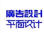 南寧優(yōu)惠廣告設(shè)計(jì)服務(wù)——武鳴廣告-武鳴縣同城廣告詳解