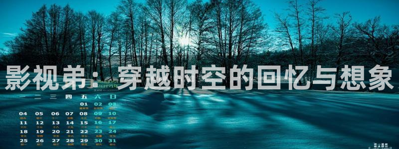 酷客影院在線觀看免費全集：影視弟：穿越時空的回憶與想象