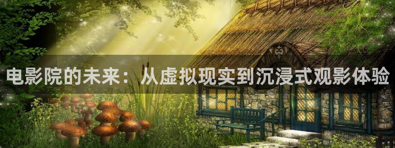酷客影院學生的媽媽：電影院的未來：從虛擬現實到沉浸式觀影體驗