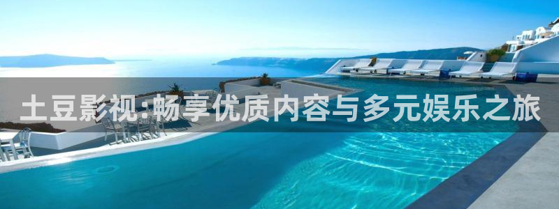 酷客影院網：土豆影視:暢享優質內容與多元娛樂之旅